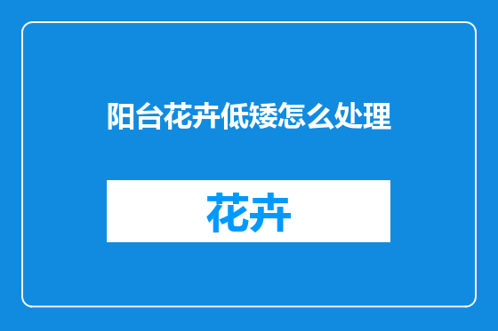 阳台花卉低矮怎么处理