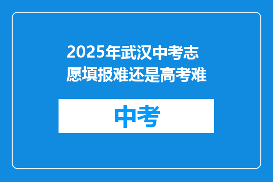 2025年武汉中考志愿填报难还是高考难