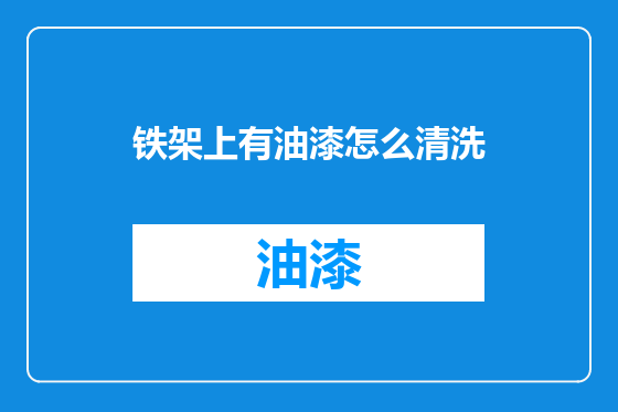 铁架上有油漆怎么清洗