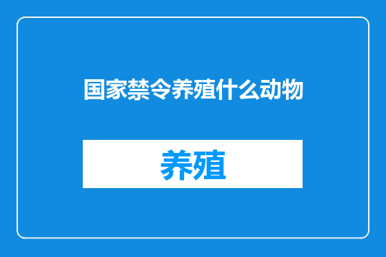 国家禁令养殖什么动物