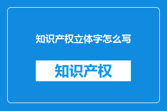 知识产权立体字怎么写