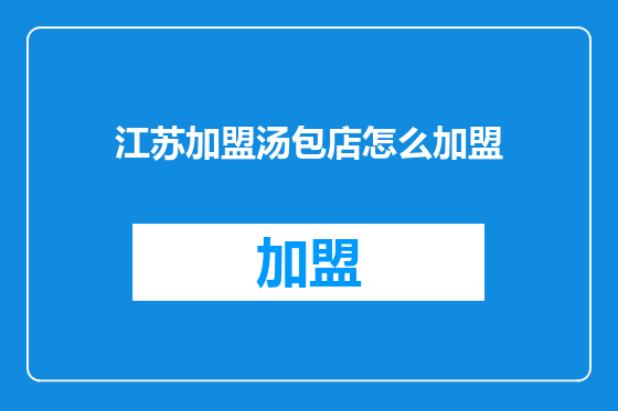 江苏加盟汤包店怎么加盟