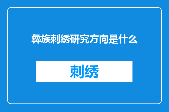 彝族刺绣研究方向是什么