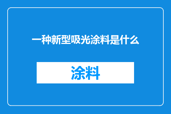 一种新型吸光涂料是什么