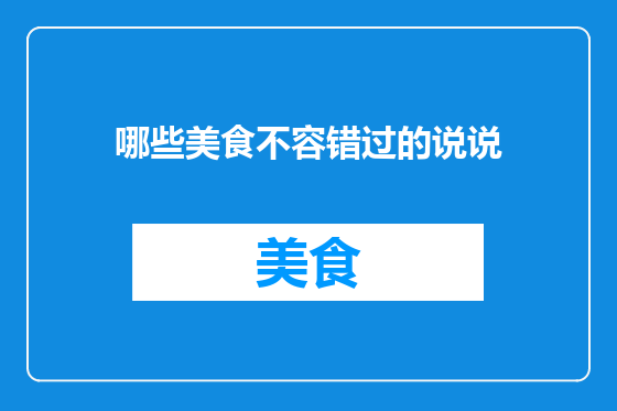 哪些美食不容错过的说说