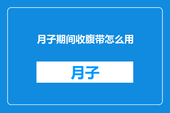 月子期间收腹带怎么用