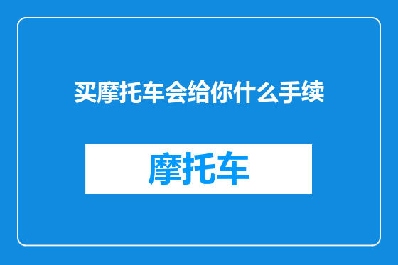买摩托车会给你什么手续