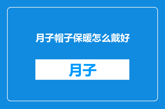 月子帽子保暖怎么戴好
