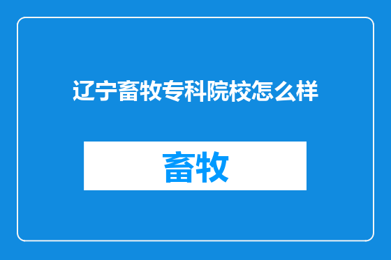 辽宁畜牧专科院校怎么样