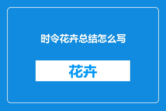 时令花卉总结怎么写