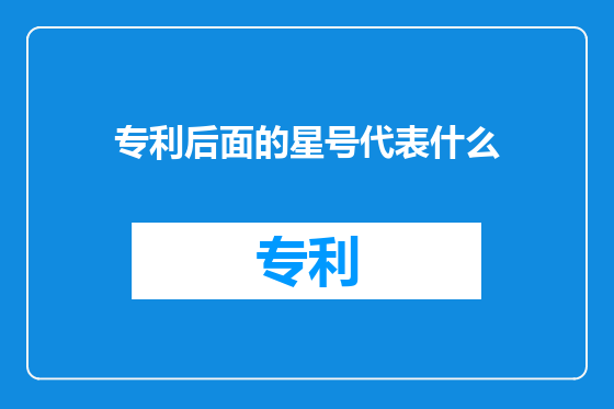 专利后面的星号代表什么