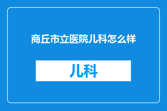 商丘市立医院儿科怎么样
