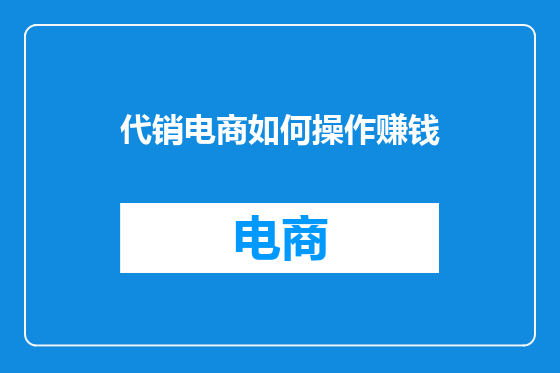 代销电商如何操作赚钱