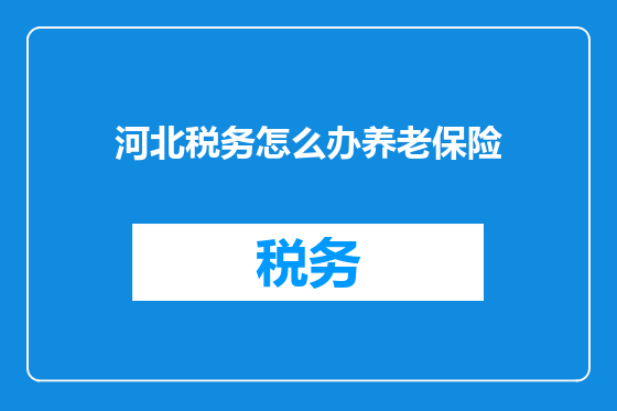 河北税务怎么办养老保险