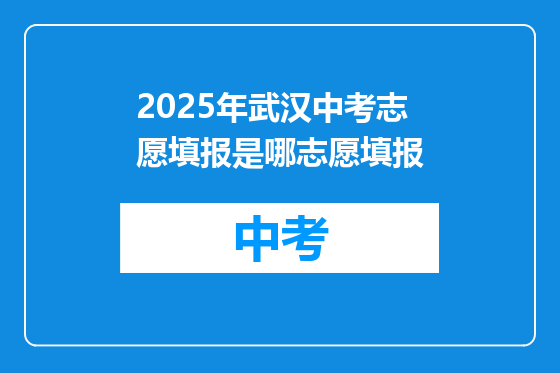 2025年武汉中考志愿填报是哪志愿填报
