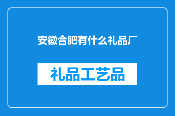安徽合肥有什么礼品厂