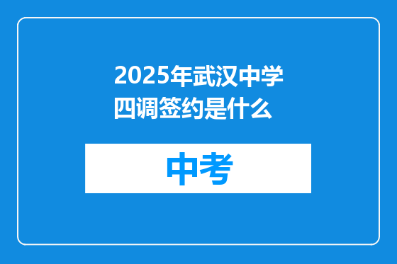 2025年武汉中学四调签约是什么
