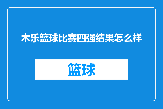 木乐篮球比赛四强结果怎么样