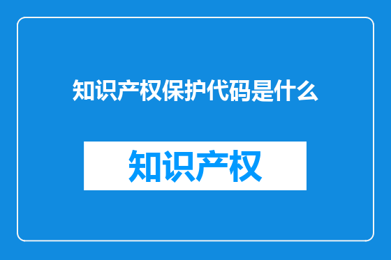 知识产权保护代码是什么