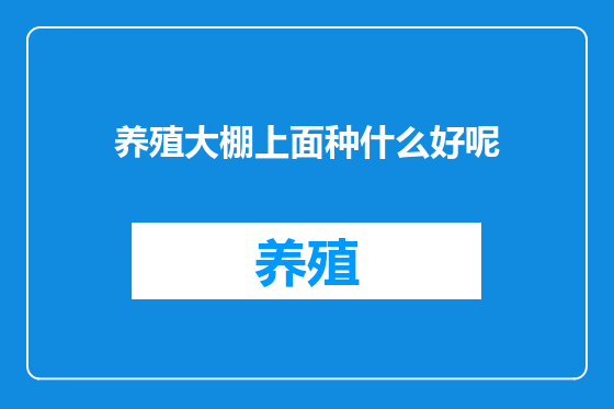 养殖大棚上面种什么好呢