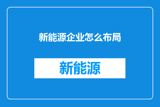 新能源企业怎么布局
