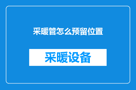 采暖管怎么预留位置