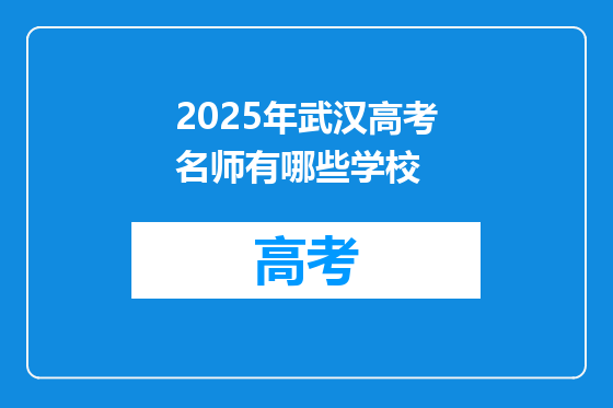 2025年武汉高考名师有哪些学校