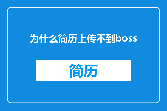为什么简历上传不到boss