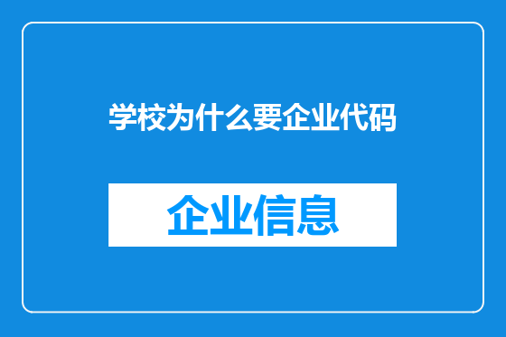 学校为什么要企业代码