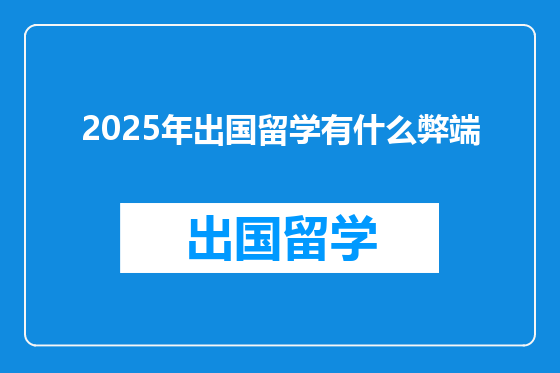 2025年出国留学有什么弊端