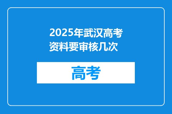 2025年武汉高考资料要审核几次