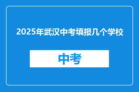 2025年武汉中考填报几个学校