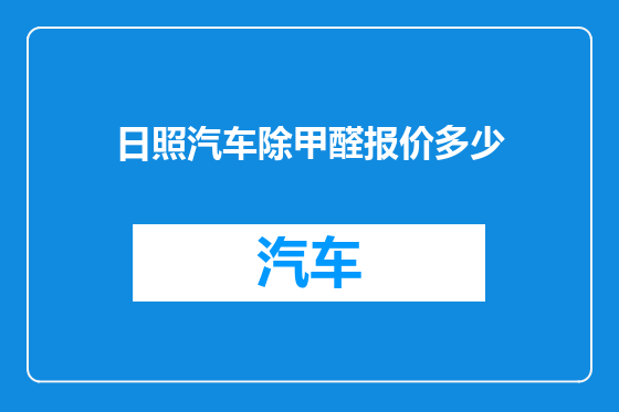 日照汽车除甲醛报价多少