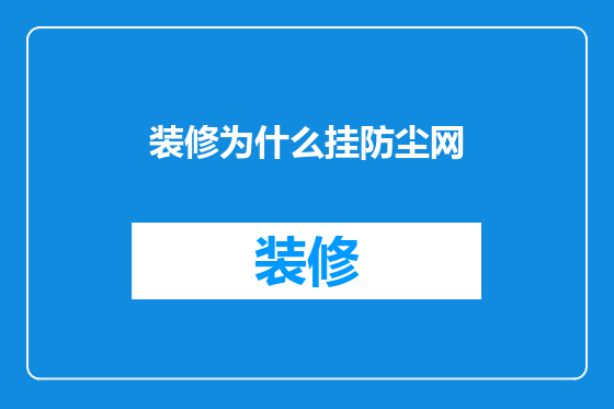 装修为什么挂防尘网