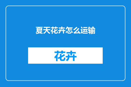 夏天花卉怎么运输