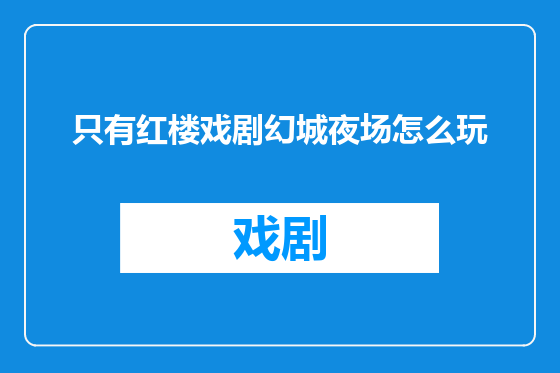 只有红楼戏剧幻城夜场怎么玩
