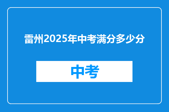 雷州2025年中考满分多少分