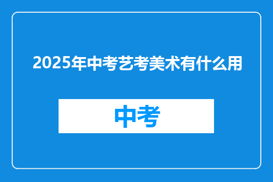 2025年中考艺考美术有什么用