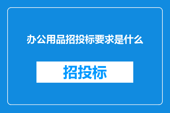 办公用品招投标要求是什么