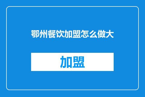 鄂州餐饮加盟怎么做大