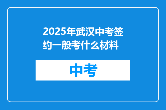 2025年武汉中考签约一般考什么材料