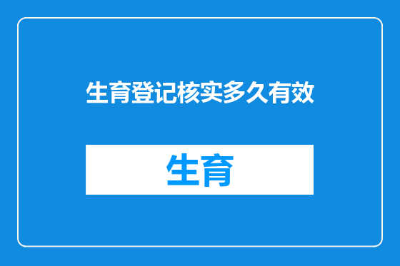 生育登记核实多久有效