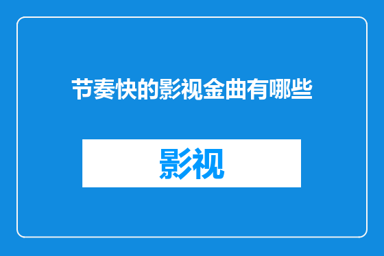 节奏快的影视金曲有哪些