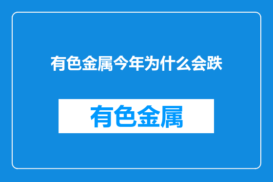 有色金属今年为什么会跌