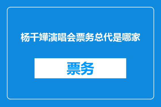 杨千嬅演唱会票务总代是哪家