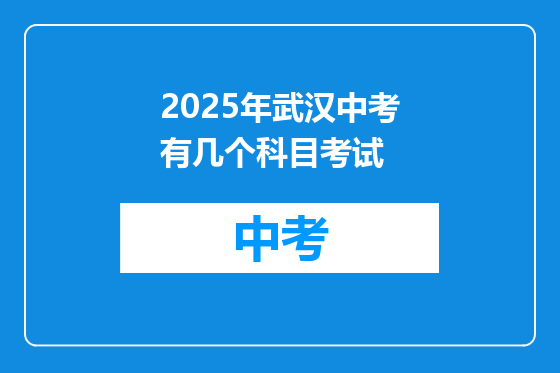 2025年武汉中考有几个科目考试