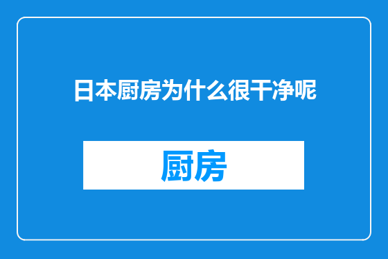 日本厨房为什么很干净呢