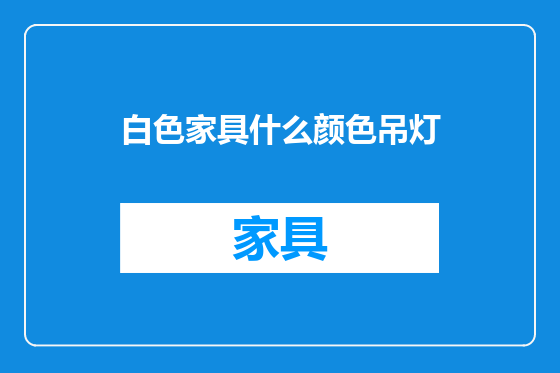 白色家具什么颜色吊灯