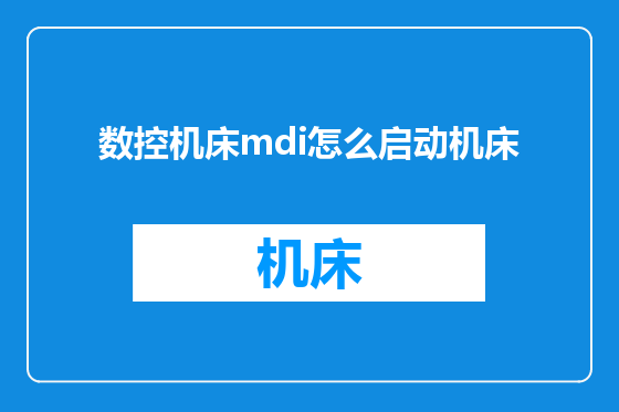 数控机床mdi怎么启动机床