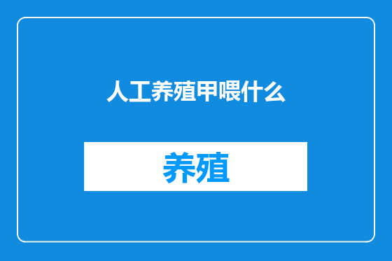 人工养殖甲喂什么